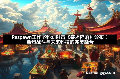 Respawn工作室科幻射击《泰坦陷落》公布：激烈战斗与未来科技的完美融合